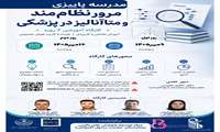برگزاری مدرسه پاییزی -کارگاه آموزشی 2 روزه مرور نظام‌مند . متاآنالیز در پزشکی